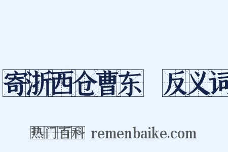 寄浙西仓曹东甽反义词是什么意思的图片